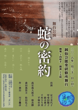 舞台公演「蛇の密約」