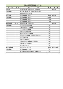 舞台照明設備リスト