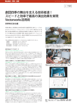 劇団四季の舞台を支える技術者達！ スピードと効率で