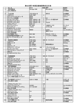 舞台音響・映像設備機器構成品目表