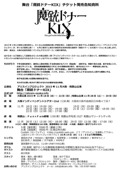舞台「魔銃ドナーKIX」チケット発売告知資料