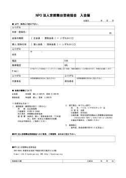 入会申込書(pdf：84KB) - NPO法人 京都舞台芸術協会