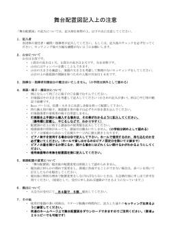 舞台配置図記入上の注意