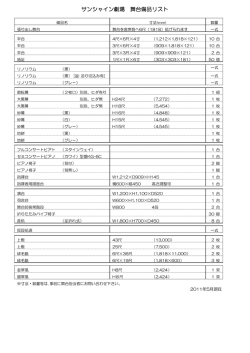 サンシャイン劇場 舞台備品リスト