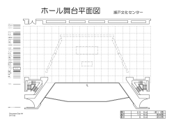 ホール舞台平面図