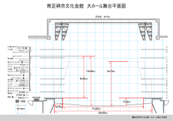 南足柄市文化会館 大ホール舞台平面図