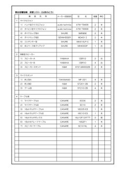 舞台音響設備 保管リスト（ふきのとう）