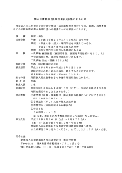舞台美術職員(任期付職員)募集のおしらせ