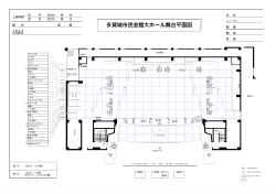 多賀城市民会館大ホール舞台平面図