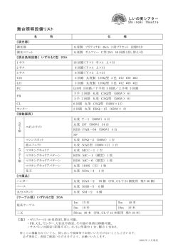 舞台照明設備リスト