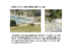 薮池桟橋は、邑久長島大橋開通以前に使用されていた桟橋で、主に食料