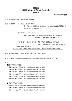 第20回 明石市マスターズダブルステニス大会 開催要項 明石市テニス協会
