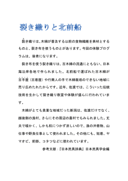 裂 き織りは、木綿が普及する以前の食物繊維を素材とする ものと、裂き布