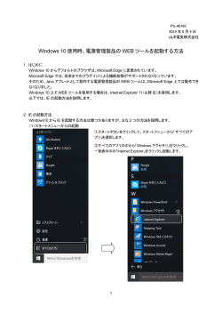 Windows 10 使用時、電源管理製品の WEB ツールを起動する方法