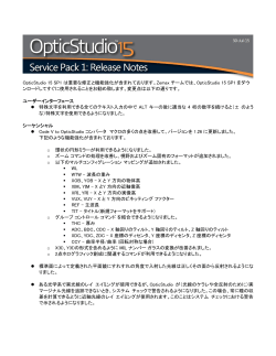 OpticStudio 15 SP1 は重要な修正と機能強化が含まれております