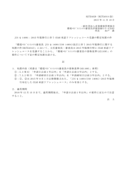 JIS Q 14001：2015年版移行に伴うCEAR承認