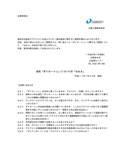 当社「ダイロートン」についての「Q＆A」