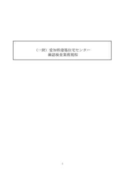 （一財）愛知県建築住宅センター 確認検査業務規程