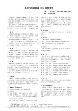 医療福祉建築賞 2015 募集要項