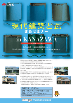 現代建築と瓦 - 三州瓦・愛知県陶器瓦工業組合