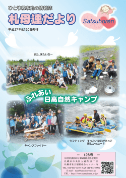 札母連だより Satsuboren