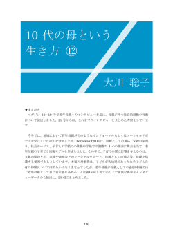 十代の母という生き方