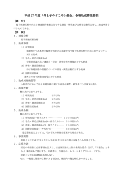 平成 27 年度「母と子のすこやか基金」各種助成
