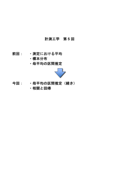 計測工学 第 5 回 前回： ・測定における平均 ・標本分布 ・母平均の区間