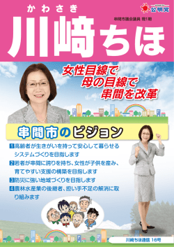 女性目線で 母の目線で 串間を改革 女性目線で 母の目線で 串間を改
