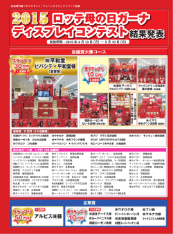 ロッテ母の日ガーナ ディスプレイコンテスト 結果発表