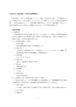 1 日母おぎゃー献金基金 平成27年度事業計画 半世紀を経た「おぎゃー