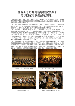 札幌あすかぜ高等学校吹奏楽部 第3回定期演奏会を開催！