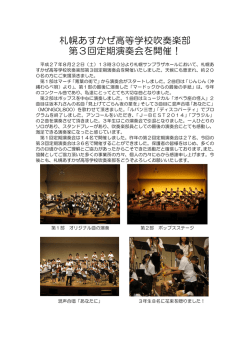 札幌あすかぜ高等学校吹奏楽部 第3回定期演奏会を開催！