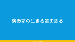 演奏家の生きる道を創る - 株式会社ME&U 会社ホームページ