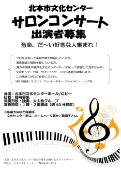会場：北本市文化センターホール/ロビー 日程：随時募集 演奏形態：独奏