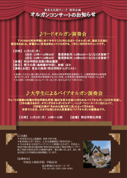 リードオルガン演奏会 大学生によるパイプオルガン演奏会