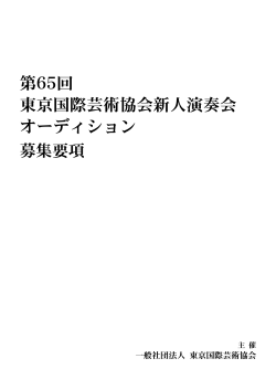 第64回 東京国際芸術協会新人演奏会 オーディション