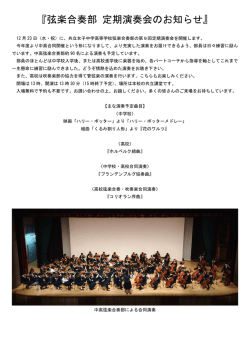 中高弦楽合奏部 定期演奏会のお知らせ