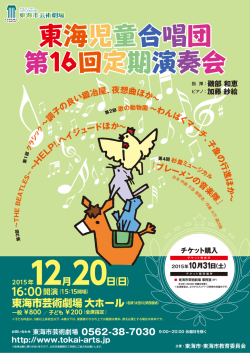 東海児童合唱団 第16回定期演奏会 東海児童合唱団