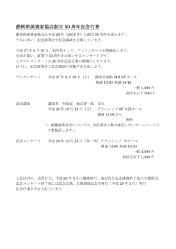 静岡県演奏家協会創立 50 周年記念行事