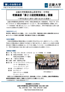 「第23回定期演奏会」開催 - 近畿大学附属和歌山高等学校・中学校