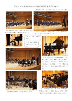 平成27年度津山市小中学校音楽研究演奏会の様子