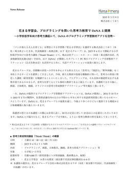 花まる学習会、プログラミングを用いた思考力教育で DeNA と提携