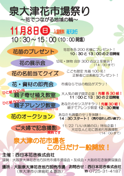 泉大津「花」市場祭り を開催いたします。是非ご来場ください。