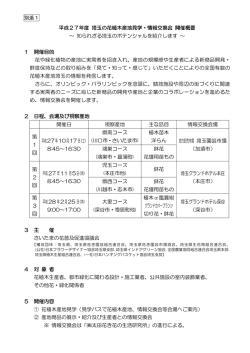 別添1 平成27年度 埼玉の花植木産地見学・情報交換会 開催概要 ～ 知