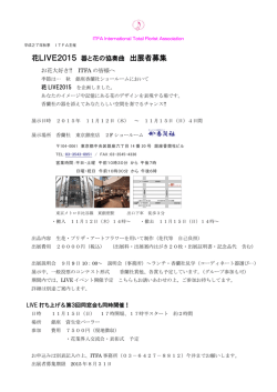 花LIVE2015 器と花の協奏曲 出展者募集