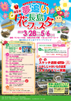 第 5回 夢追い長島花フェスタ