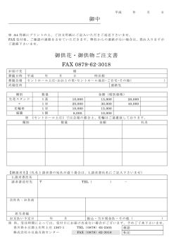 御中 御供花・御供物ご注文書 FAX 0879-62-3018