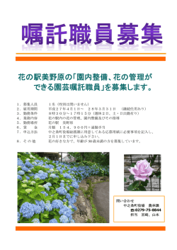 花の駅美野原の「園内整備、花の管理が できる園芸嘱託職員
