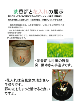 茶香炉と花入れの展示